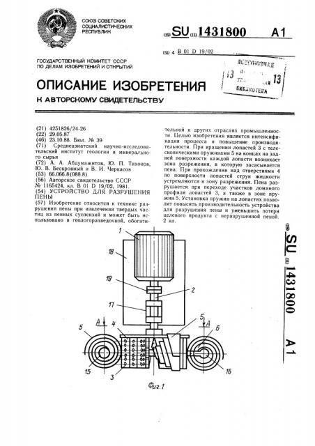 Устройство для разрушения пены (патент 1431800)