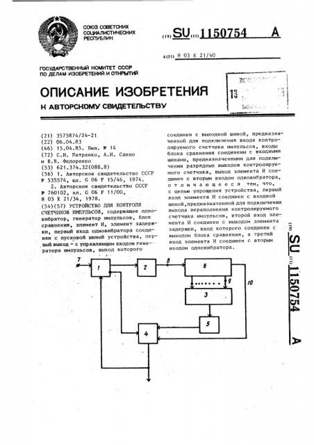 Устройство для контроля счетчиков импульсов (патент 1150754)