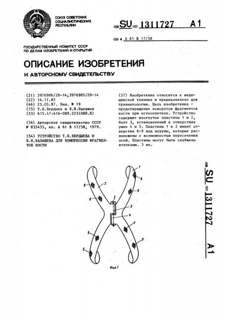 Устройство т.б.бердыева и б.н.балашева для компрессии фрагментов кости (патент 1311727)