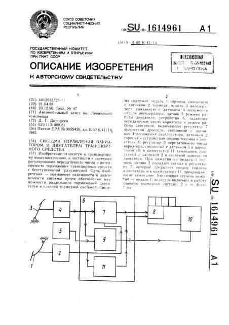 Система управления вариатором и двигателем транспортного средства (патент 1614961)