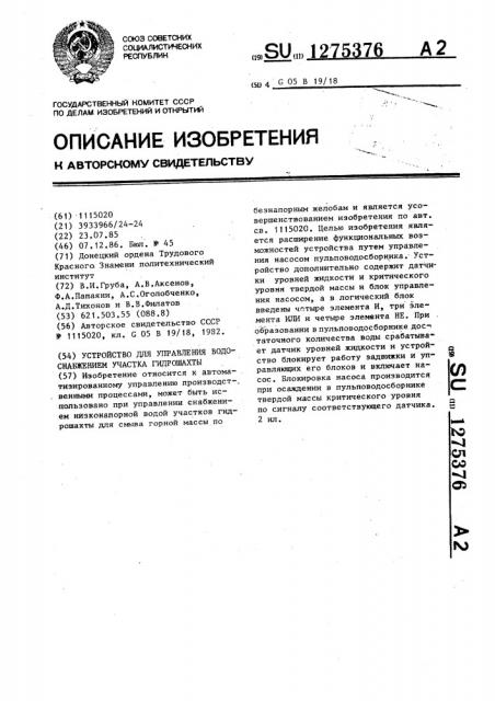 Устройство для управления водоснабжением участка гидрошахты (патент 1275376)