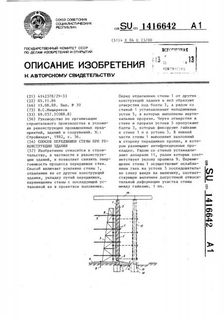 Способ передвижки стены при реконструкции здания (патент 1416642)