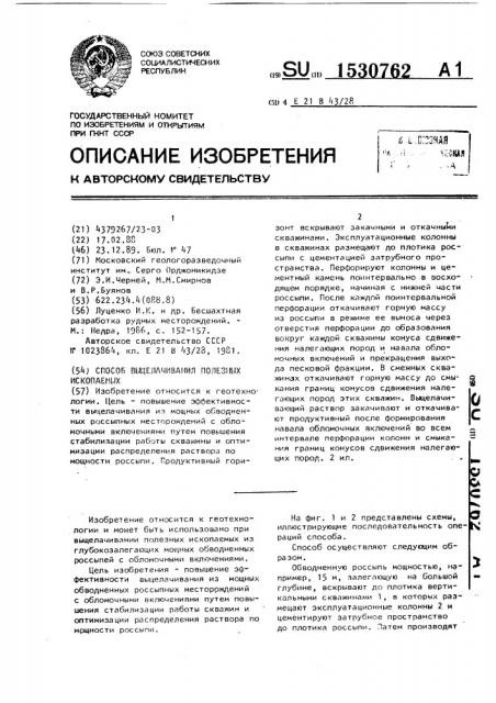 Способ выщелачивания полезных ископаемых (патент 1530762)