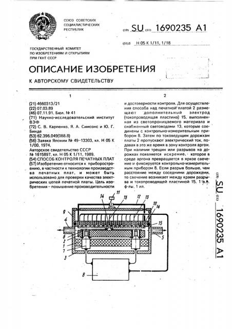 Способ контроля печатных плат (патент 1690235)