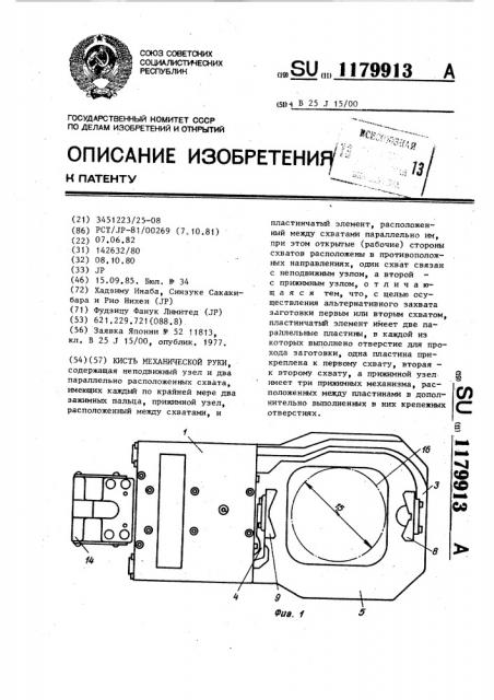 Кисть механической руки (патент 1179913)