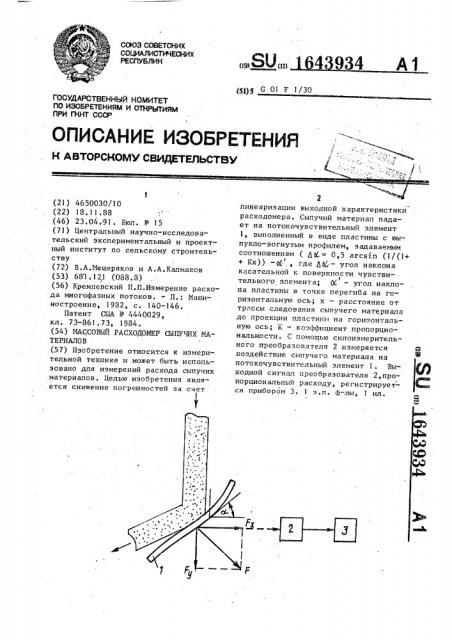 Массовый расходомер сыпучих материалов (патент 1643934)