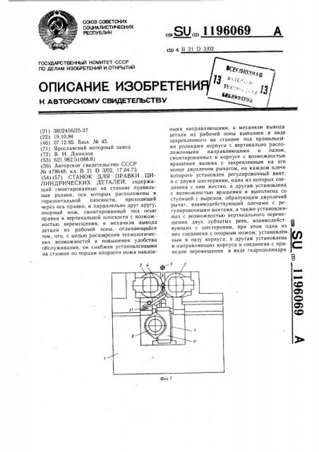 Станок для правки цилиндрических деталей (патент 1196069)
