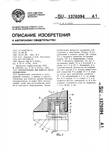 Приспособление для навески двери холодильника (патент 1370394)
