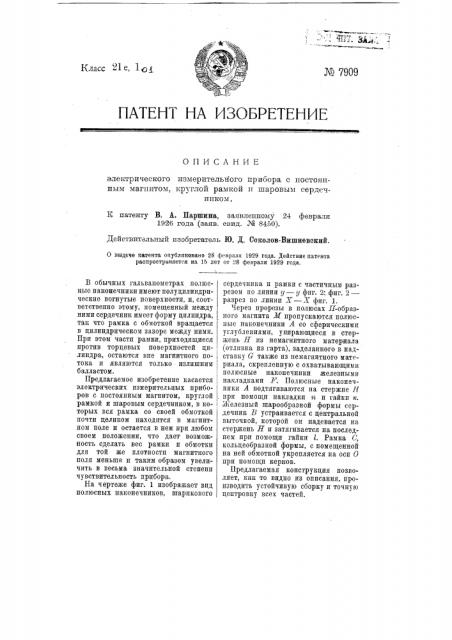 Электрический измерительный прибор с постоянным магнитом, круглой рамкой и шаровым сердечником (патент 7909)