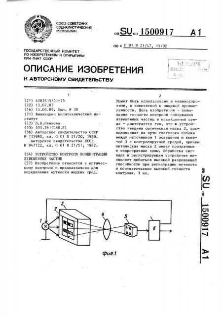 Устройство контроля концентрации взвешенных частиц (патент 1500917)