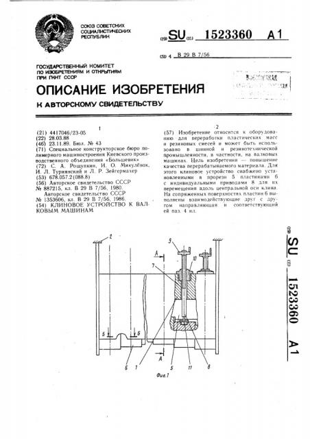 Клиновое устройство к валковым машинам (патент 1523360)