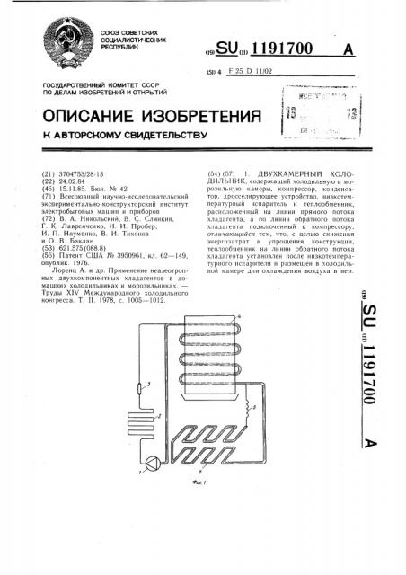 Двухкамерный холодильник (патент 1191700)