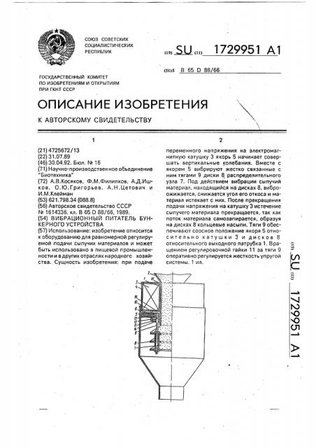 Вибрационный питатель бункерного устройства (патент 1729951)