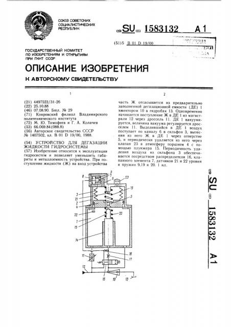 Устройство для дегазации жидкости гидросистемы (патент 1583132)