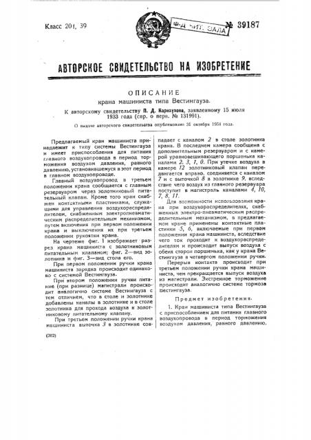 Кран машиниста типа вестингауза (патент 39187)