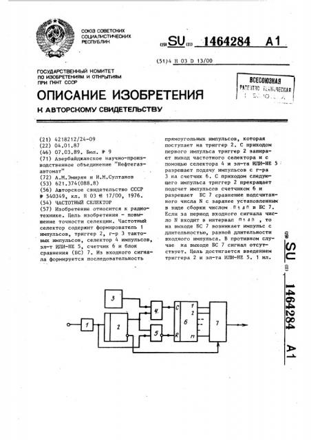 Частотный селектор (патент 1464284)