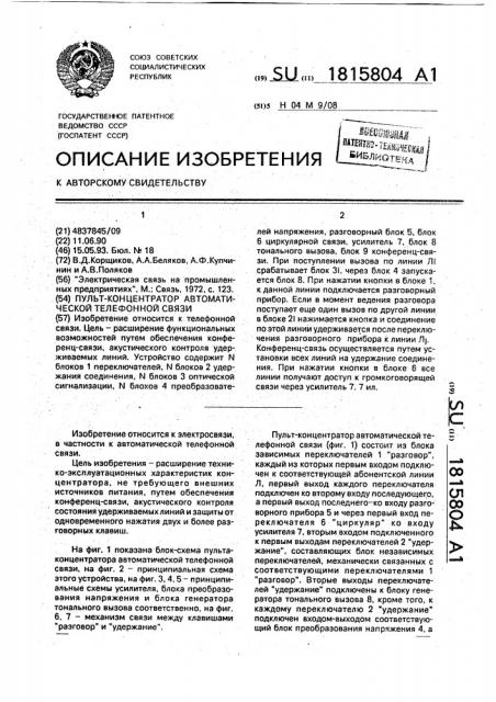 Пульт - концентратор автоматической телефонной связи (патент 1815804)