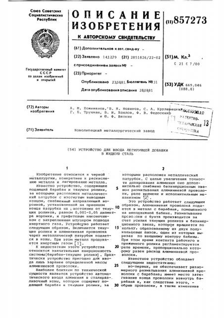 Устройство для ввода легирующей добавки в жидкую сталь (патент 857273)