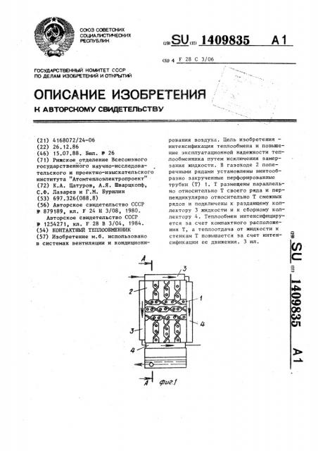 Контактный теплообменник (патент 1409835)