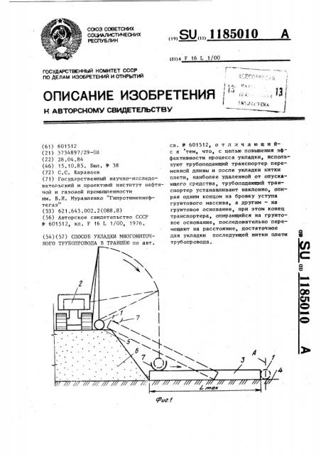 Способ укладки многониточного трубопровода в траншею (патент 1185010)