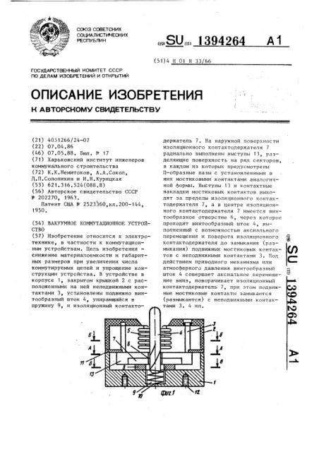 Вакуумное коммутационное устройство (патент 1394264)