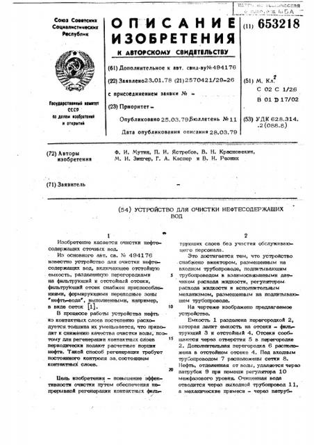 Устройство для очистки нефтесодержащих вод (патент 653218)