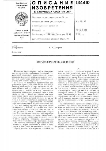 Безрычажная муфта сцепления (патент 144410)