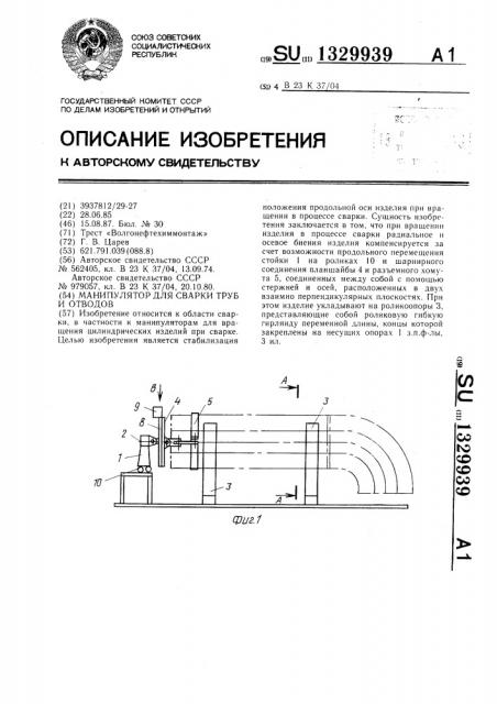 Манипулятор для сварки труб и отводов (патент 1329939)