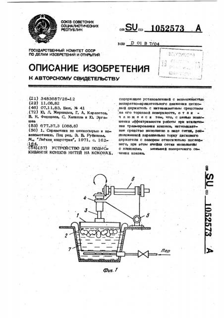 Устройство для подыскивания концов нитей на коконах (патент 1052573)