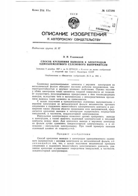 Способ крепления выводов к электродам одноэлементного селенового выпрямителя (патент 137586)