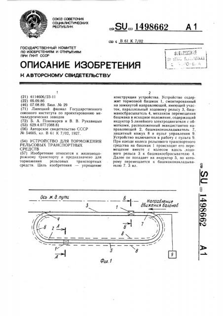 Устройство для торможения рельсовых транспортных средств (патент 1498662)