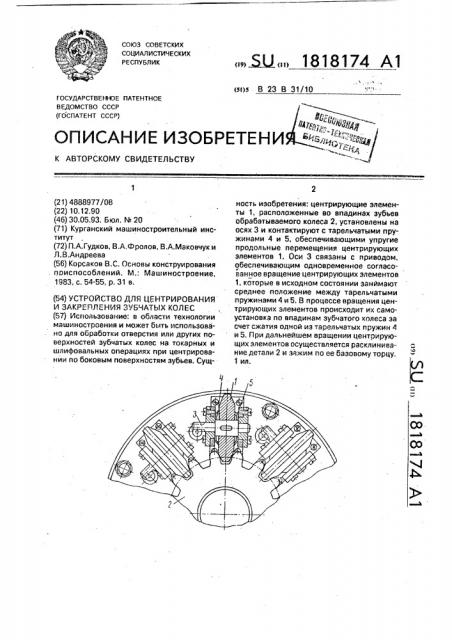 Устройство для центрирования и закрепления зубчатых колес (патент 1818174)