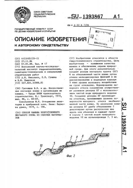 Способ намыва искусственного песчаного пляжа из связных материалов (патент 1393867)