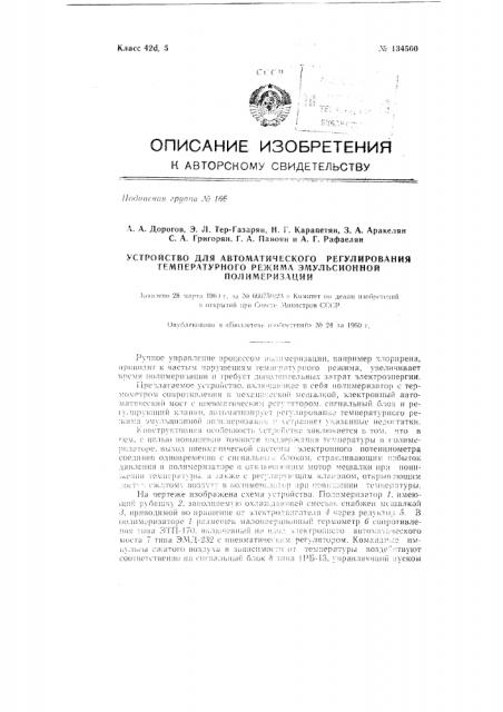 Устройство для автоматического регулирования температурного режима эмульсионной полимеризации (патент 134500)