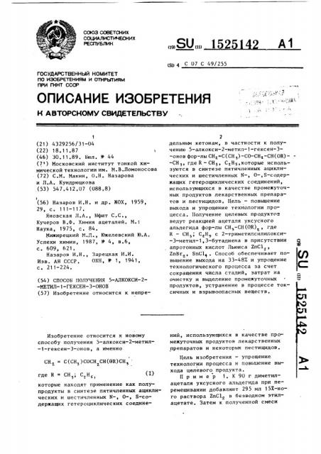 Способ получения 5-алкокси-2-метил-1-гексен-3-онов (патент 1525142)