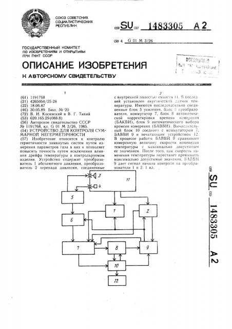 Устройство для контроля суммарной негерметичности (патент 1483305)
