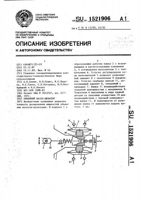 Объемный насос-дозатор (патент 1521906)