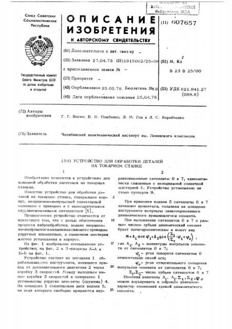 Устройство для обработки деталей на токарном станке (патент 607657)