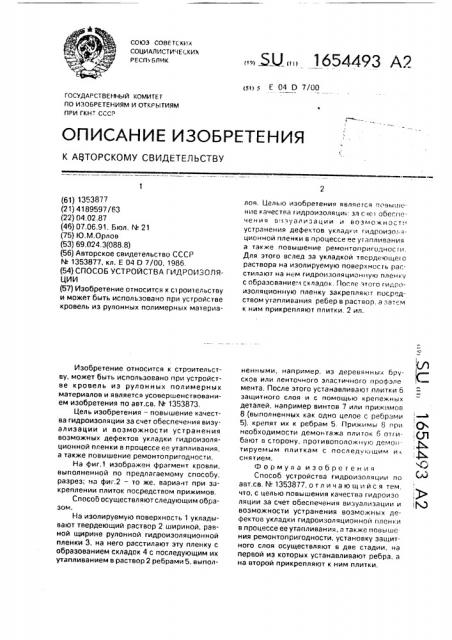 Способ устройства гидроизоляции (патент 1654493)
