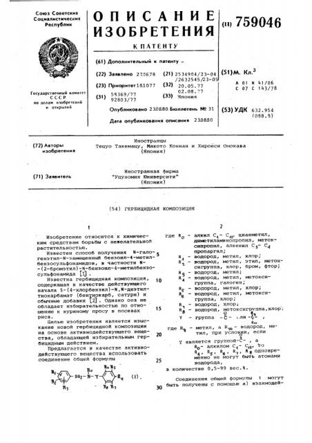 Гербицидная композиция (патент 759046)