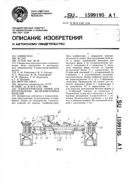 Технологическая линия для изготовления железобетонных изделий (патент 1599195)