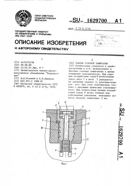 Клапан газовой зажигалки (патент 1629700)