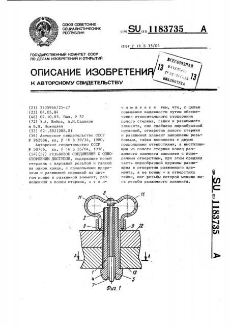 Резьбовое соединение с односторонним доступом (патент 1183735)