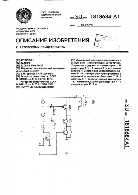 Импульсный модулятор (патент 1818684)