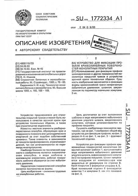 Устройство для фиксации профиля криволинейных поверхностей монолитных покрытий (патент 1772334)