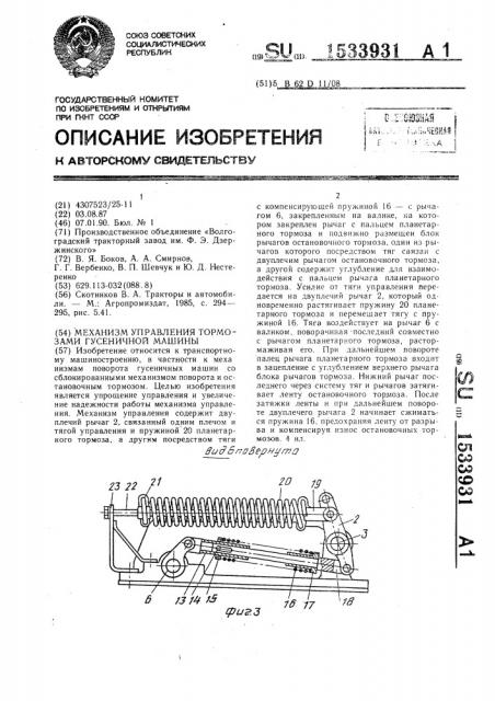 Механизм управления тормозами гусеничной машины (патент 1533931)