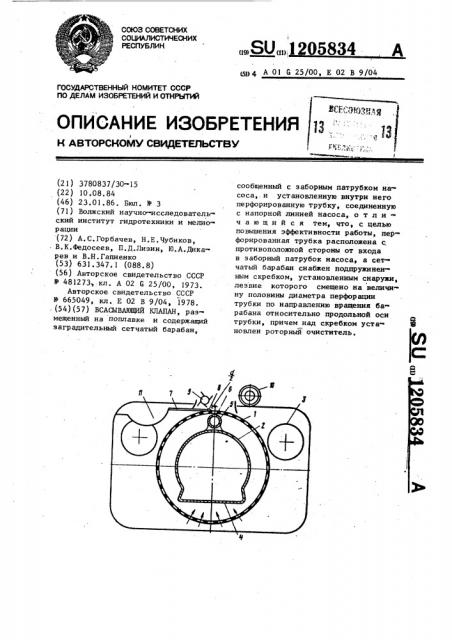 Всасывающий клапан (патент 1205834)