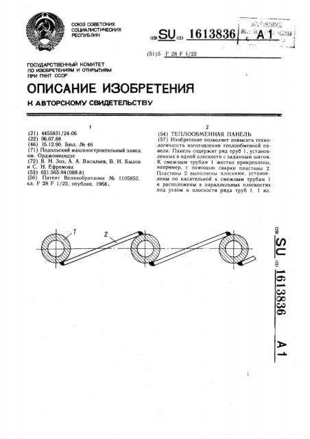 Теплообменная панель (патент 1613836)