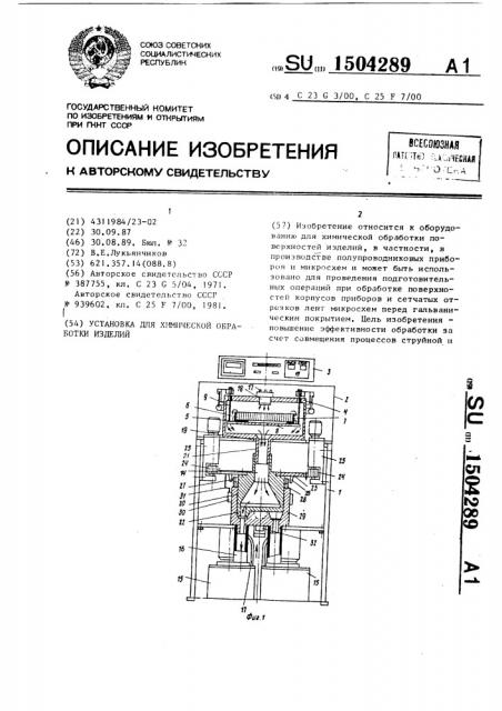 Установка для химической обработки изделий (патент 1504289)