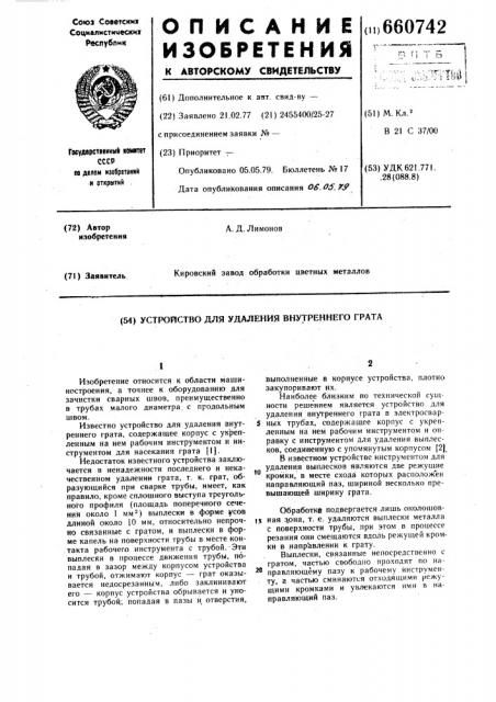 Устройство для удаления внутреннего грата (патент 660742)